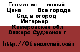 Геомат мт/15 новый › Цена ­ 99 - Все города Сад и огород » Интерьер   . Кемеровская обл.,Анжеро-Судженск г.